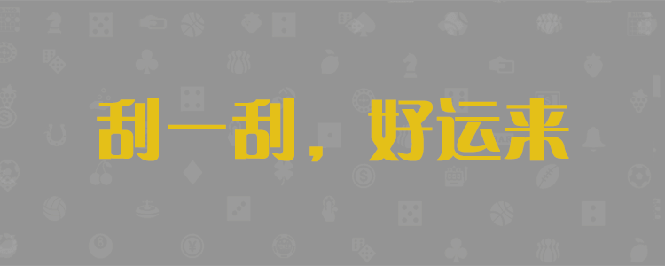 免费火热预测